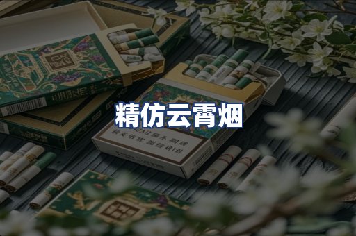 精仿云霄烟